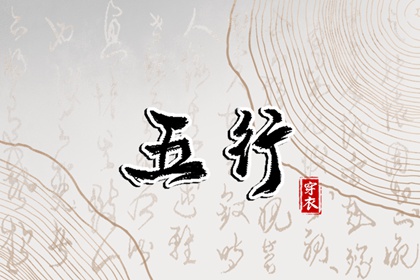 阴阳八卦五行,男命里水旺缺火,五行看八字,今日五行查财运,查五行忌用神