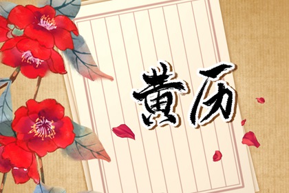 黄道吉日指什么